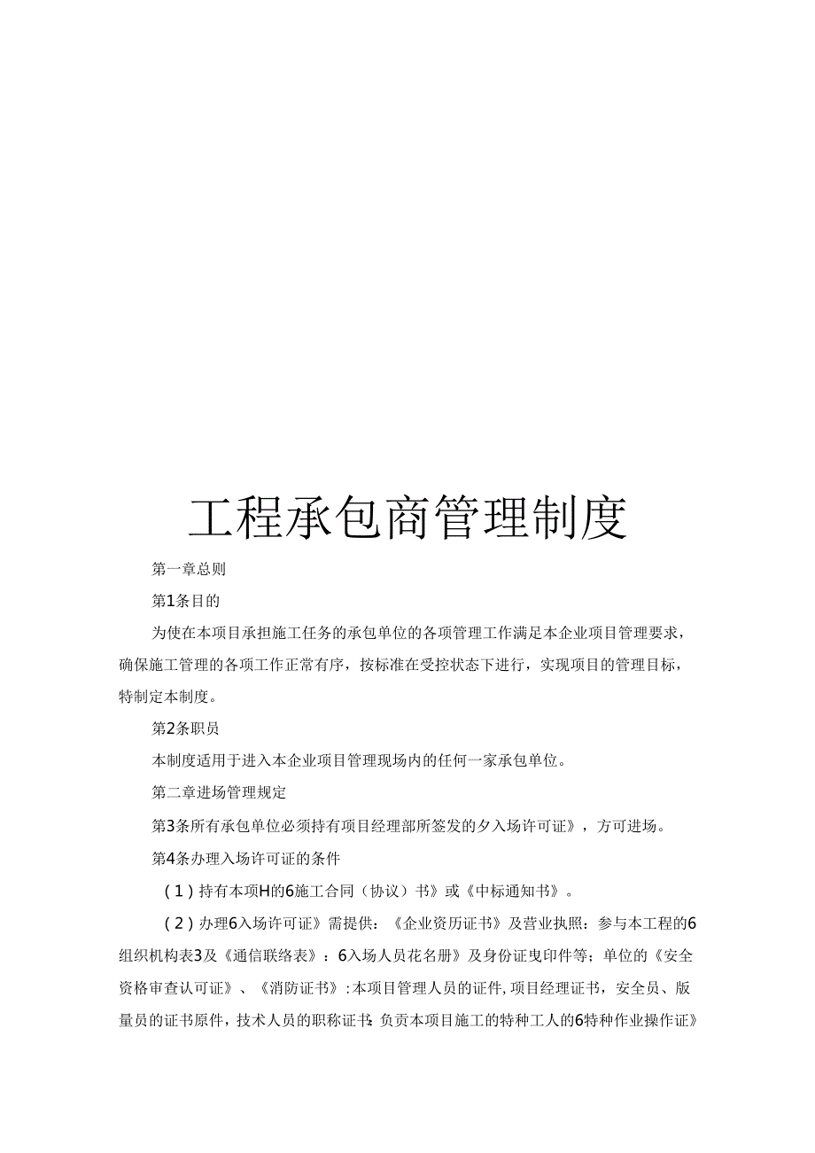 工程承包商管理制度.docx_第1页