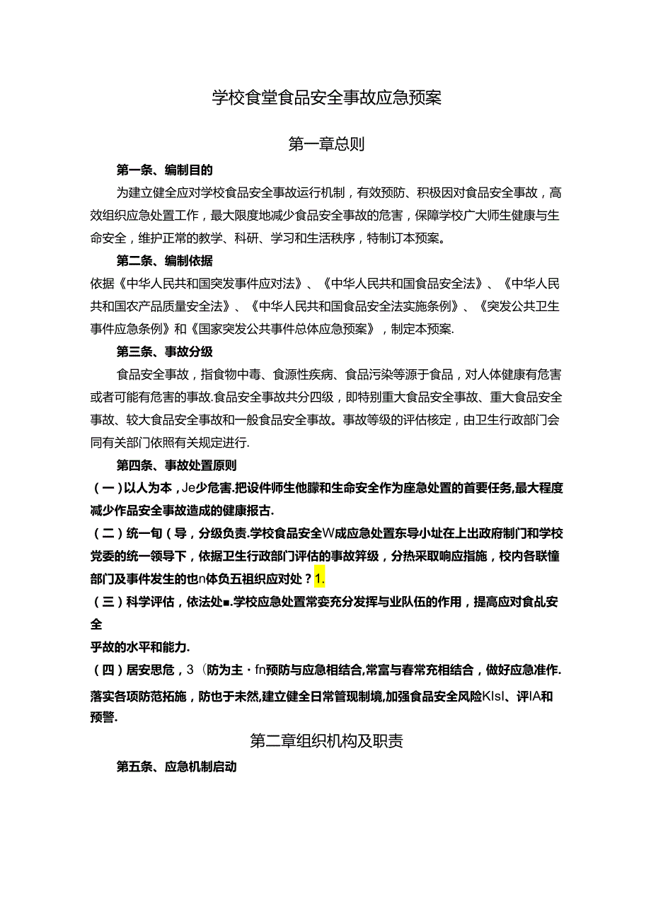 学校食堂食品安全事故应急预案.docx_第1页