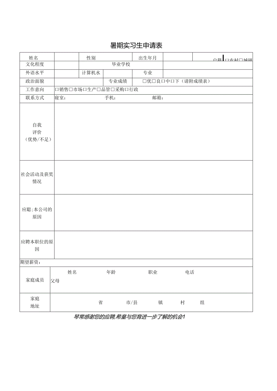 暑期实习生申请表.docx_第1页