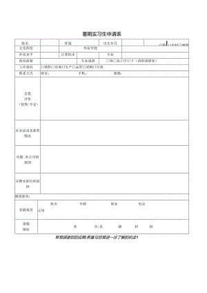 暑期实习生申请表.docx