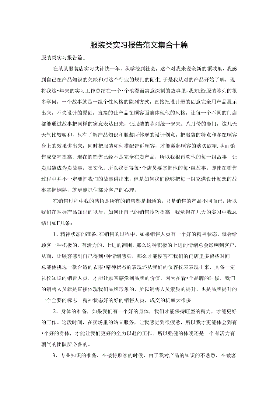 服装类实习报告范文集合十篇.docx_第1页