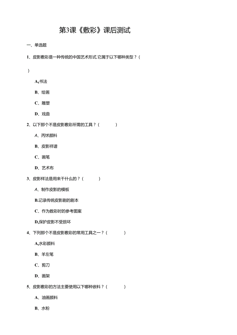 湘教版劳动实践六年级下册专题4.3《敷彩》课后测试.docx_第1页