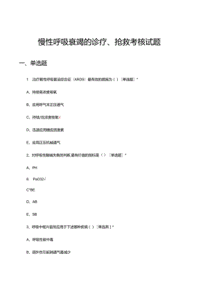 慢性呼吸衰竭的诊疗、抢救考核试题.docx