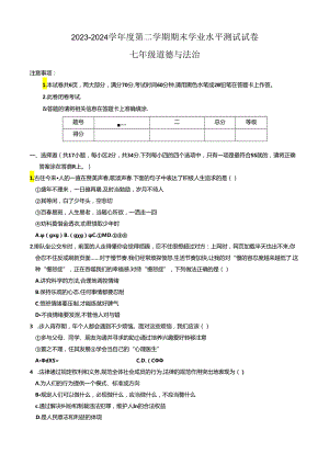 河南省驻马店市遂平县2023-2024学年七年级下学期6月期末道德与法治试题.docx