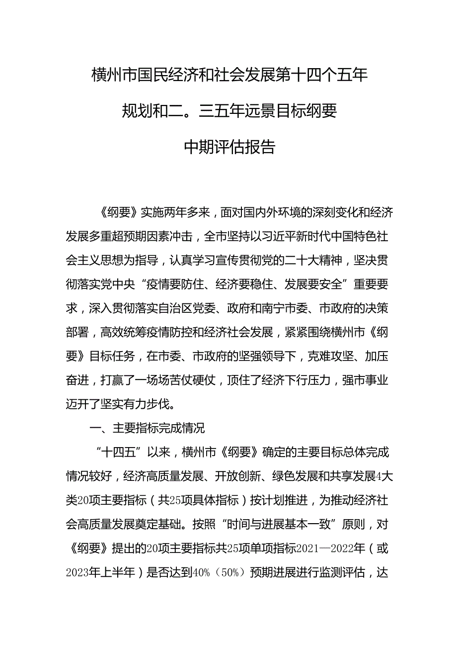 横州市国民经济和社会发展第十四个五年规划和二〇三五年远景目标纲要 中期评估报告.docx_第1页