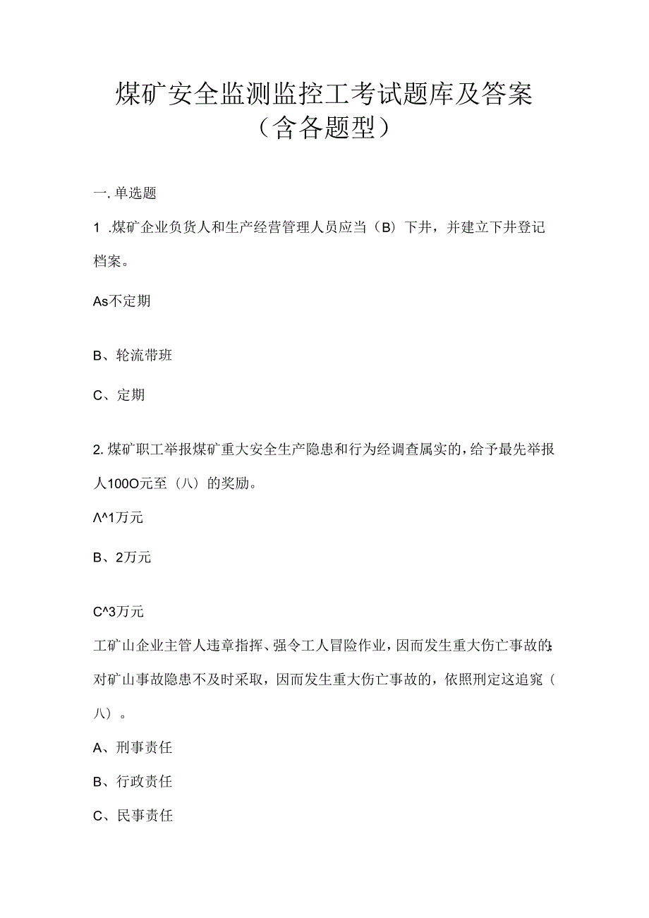 煤矿安全监测监控工考试题库及答案（含各题型）.docx_第1页