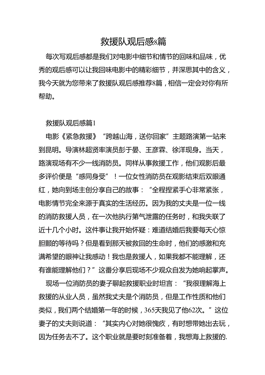 救援队观后感8篇.docx_第1页