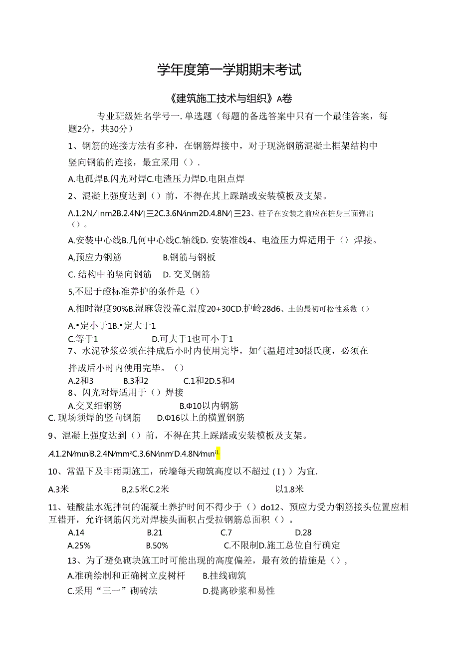 建筑施工技术与组织试卷A卷+答案.docx_第1页