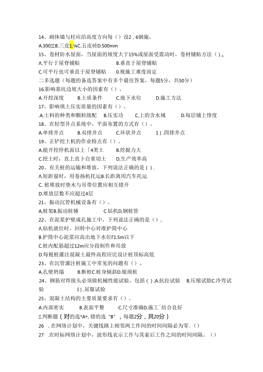 建筑施工技术与组织试卷A卷+答案.docx_第2页