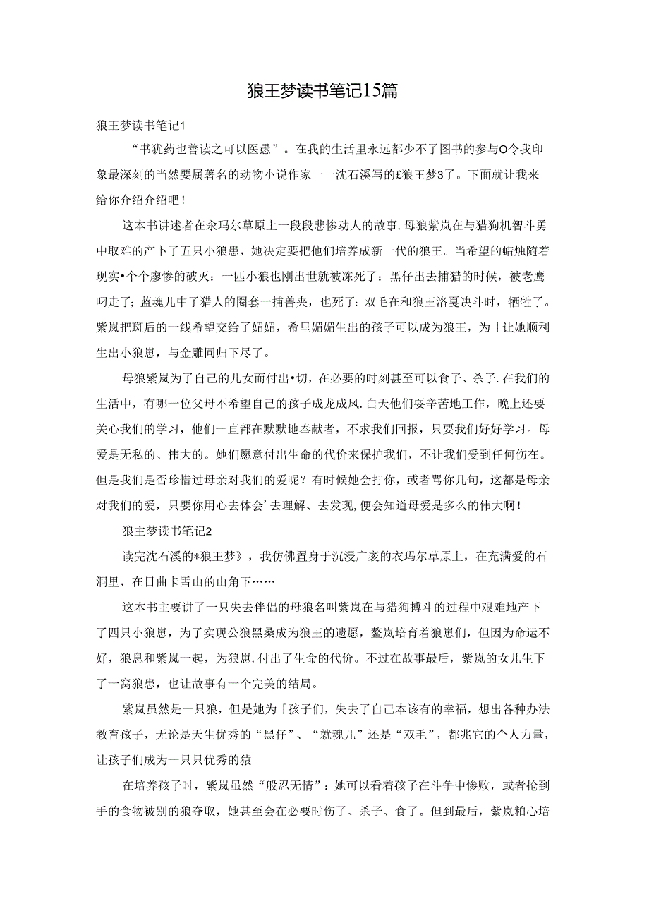 狼王梦读书笔记15篇.docx_第1页