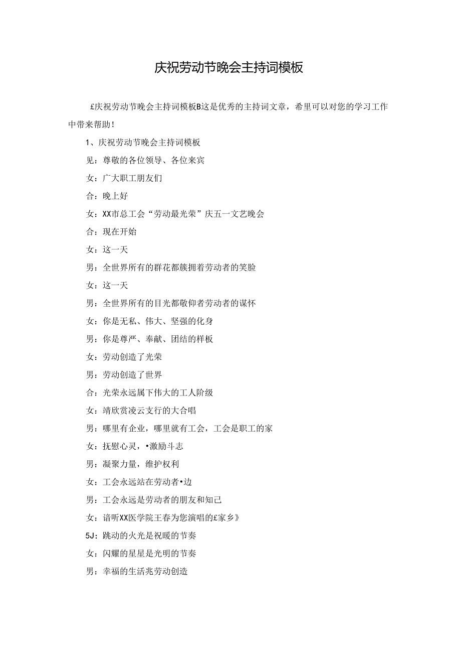 庆祝劳动节晚会主持词模板.docx_第1页