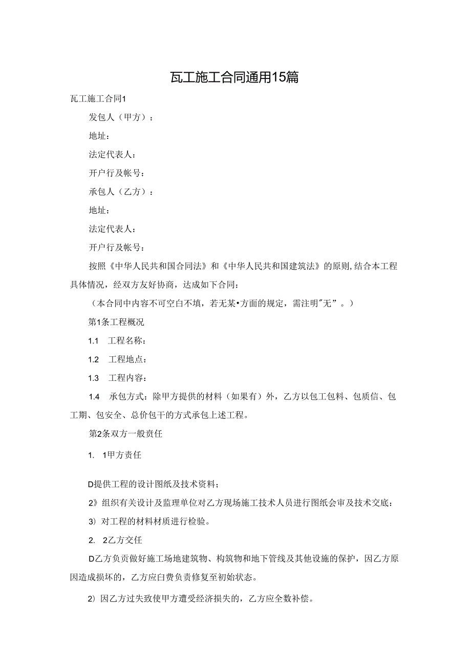 瓦工施工合同通用15篇.docx_第1页