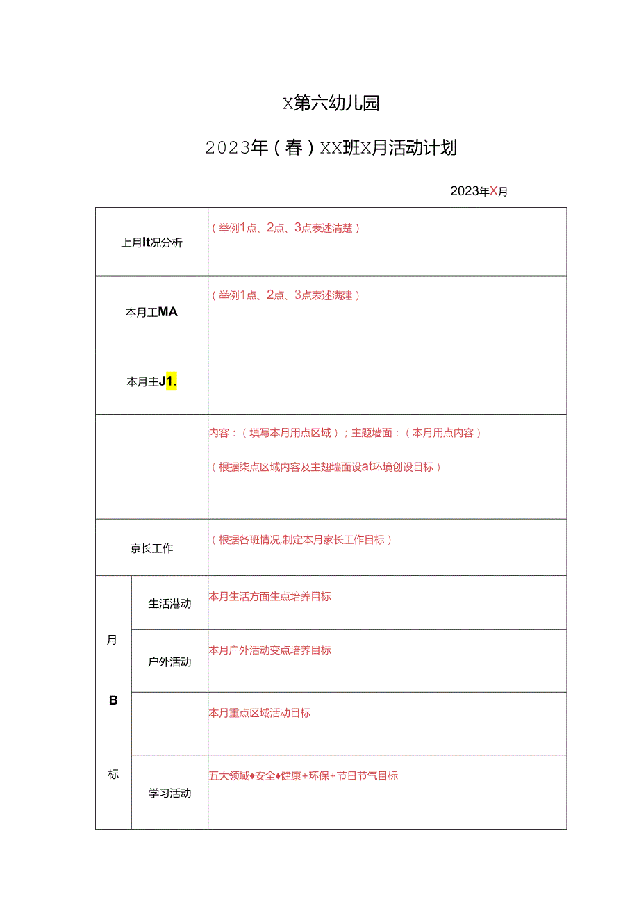 幼儿园2023年（春）xx班x月活动计划.docx_第1页