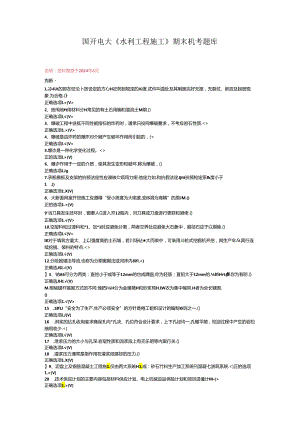 最新国开电大《水利工程施工》期末机考题库.docx