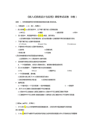 嵌入式系统设计与应用 试卷及答案 卷B.docx