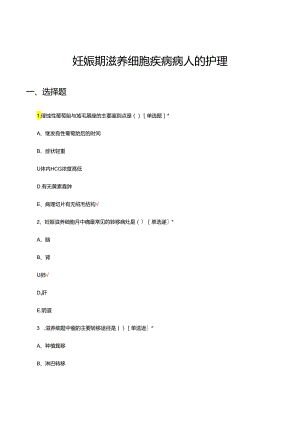 妊娠期滋养细胞疾病病人的护理考核试题.docx