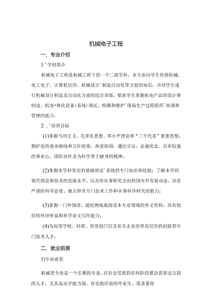 热门专业解析 机械电子工程.docx