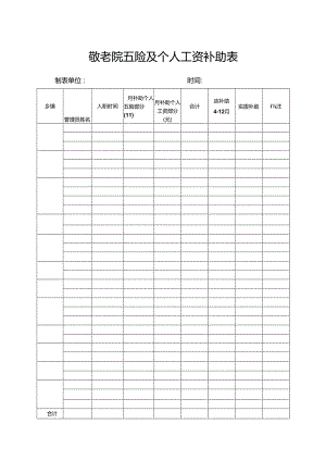 敬老院五险及个人工资补助表.docx