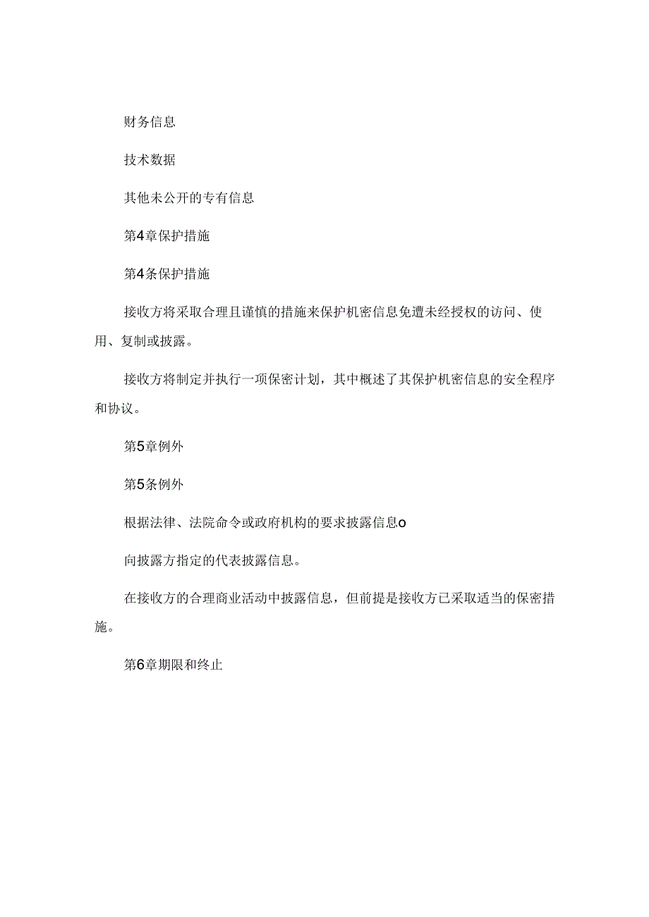 最新监控保密协议书 保密协议内容.docx_第2页