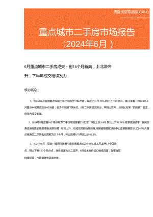 房地产 -重点城市二手房市场报告 (2024年6月 ).docx