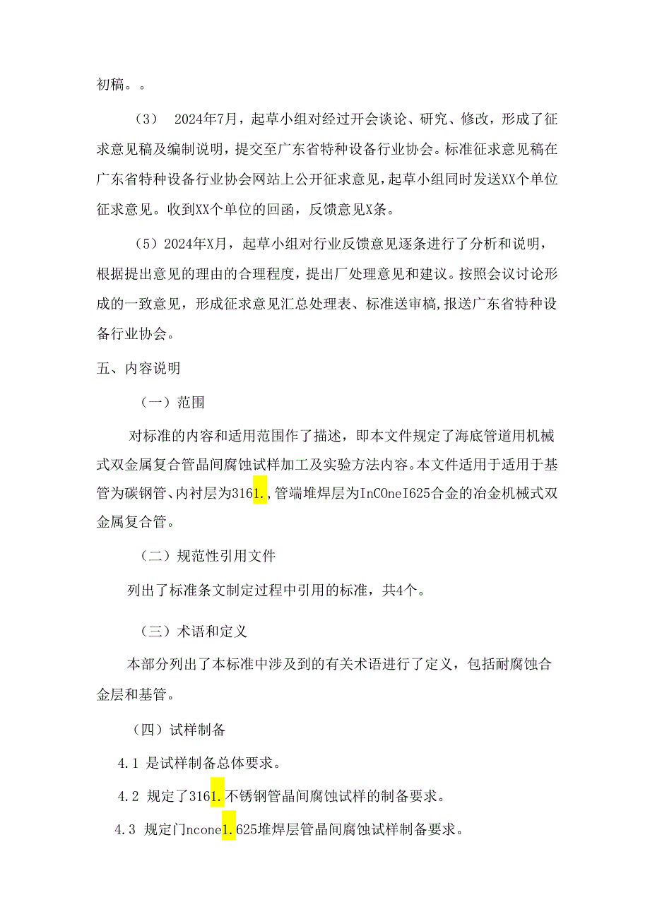 海底管道用双金属复合管规范 晶间腐蚀实验编制说明.docx_第3页