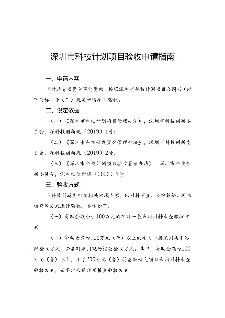 市科技计划项目验收申请指.docx_第1页