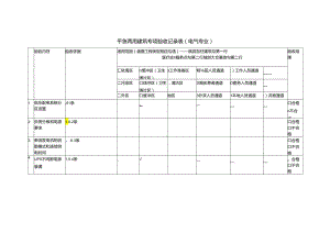 平急两用建筑专项验收记录表（电气专业）.docx