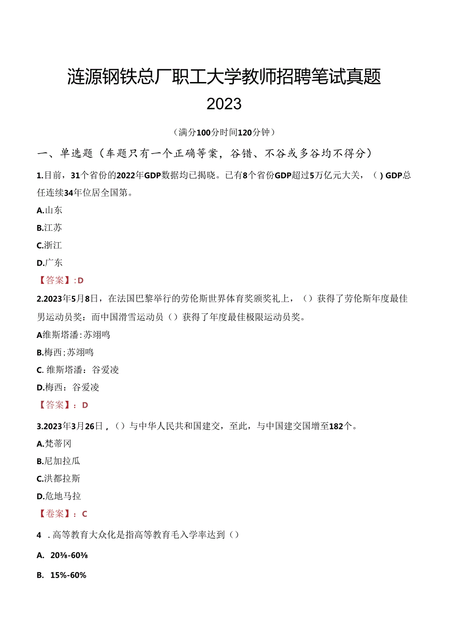 涟源钢铁总厂职工大学教师招聘笔试真题2023.docx_第1页