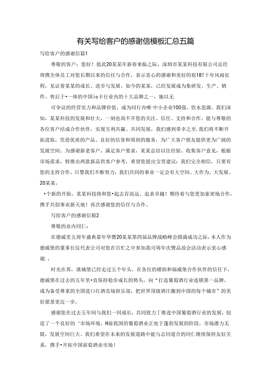 有关写给客户的感谢信模板汇总五篇.docx_第1页