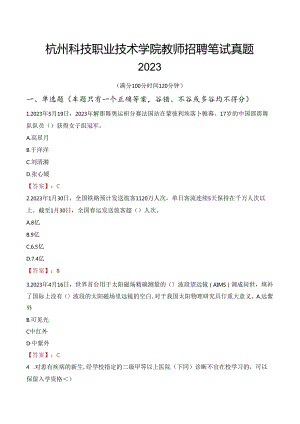 杭州科技职业技术学院教师招聘笔试真题2023.docx