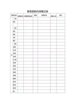 敬老院院内消毒记录表.docx