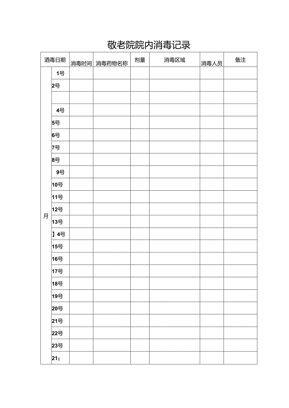 敬老院院内消毒记录表.docx_第1页