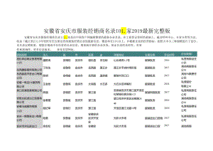 安徽省安庆市服装经销商名录2019版101家.docx