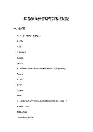 深静脉血栓管理专项考核试题及答案.docx