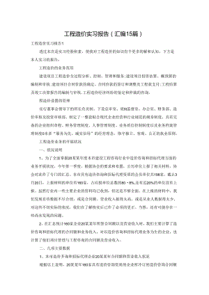 工程造价实习报告(汇编15篇).docx