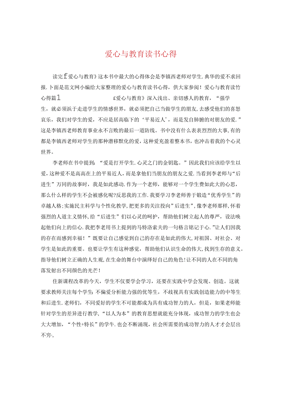 爱心与教育读书心得.docx_第1页