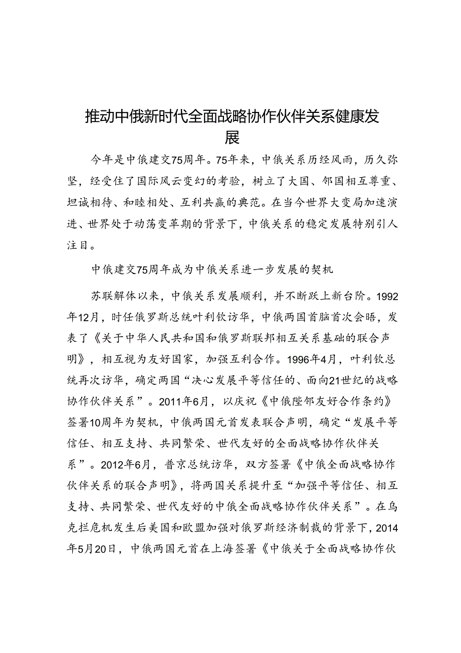 推动中俄新时代全面战略协作伙伴关系健康发展.docx_第1页