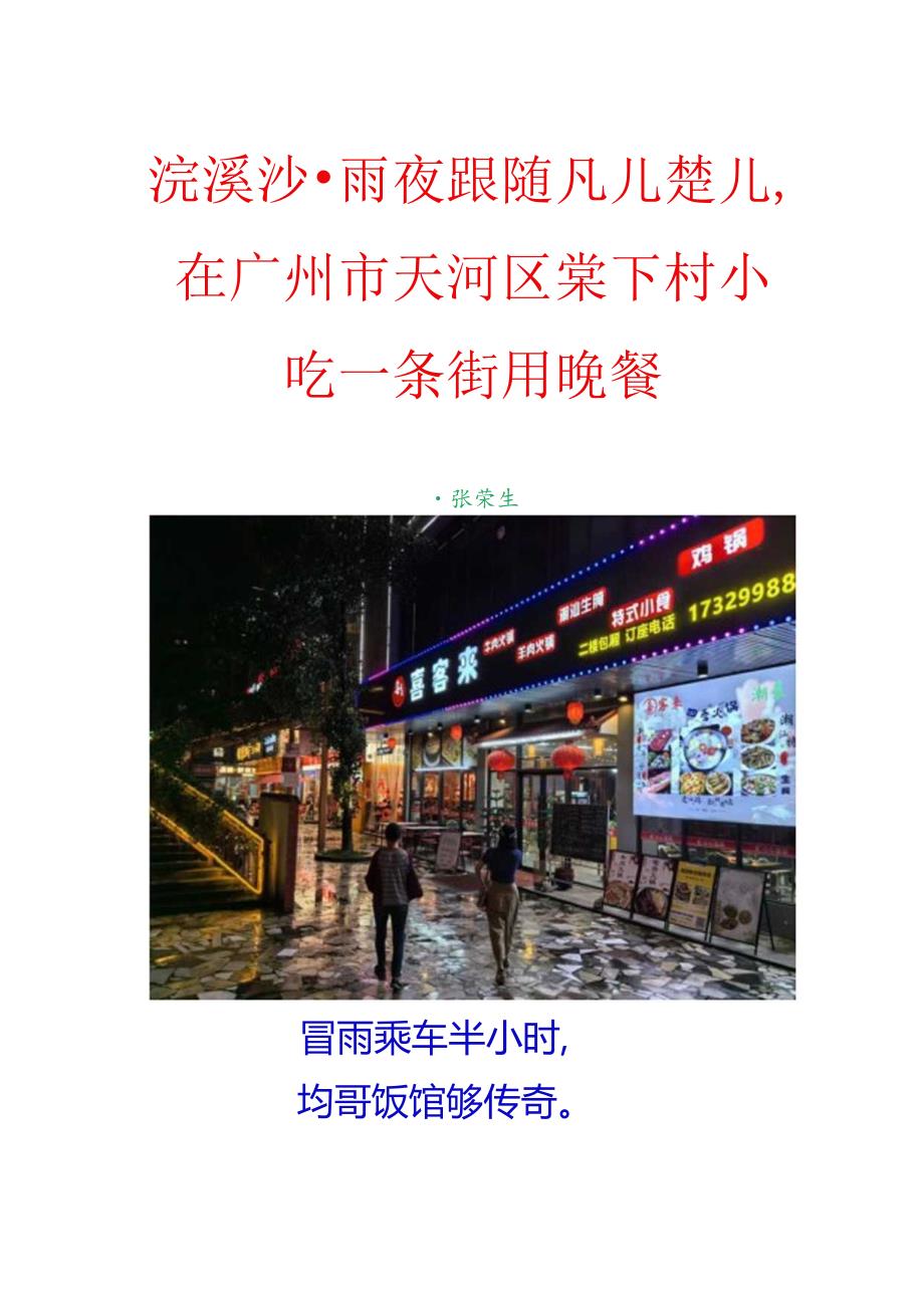 浣溪沙-雨夜跟随凡儿楚儿在广州市天河区棠下村小吃一条街用晚餐.docx_第1页