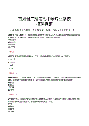 甘肃省广播电视中等专业学校招聘真题.docx