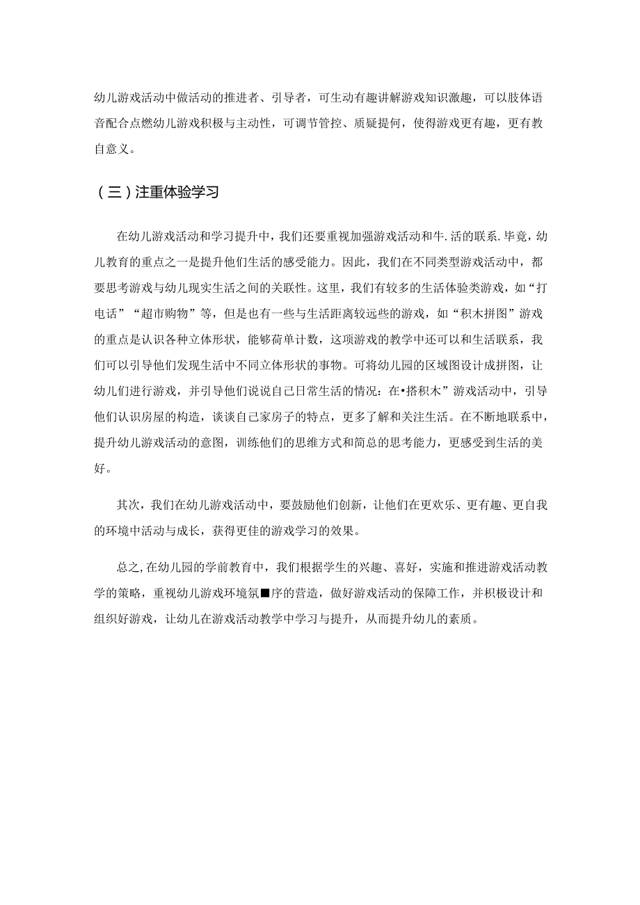 幼儿园学前教育中游戏教学运用的思考.docx_第3页