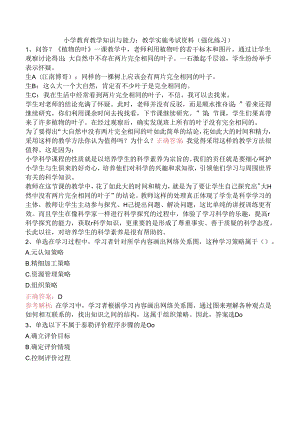 小学教育教学知识与能力：教学实施考试资料（强化练习）.docx