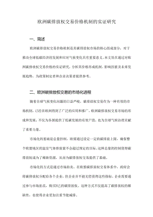 欧洲碳排放权交易价格机制的实证研究.docx