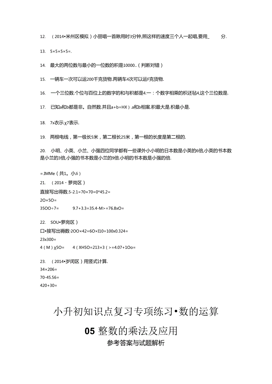 小升初知识点复习专项练习-数的运算整数的乘法及应用-通用版（）.docx_第2页