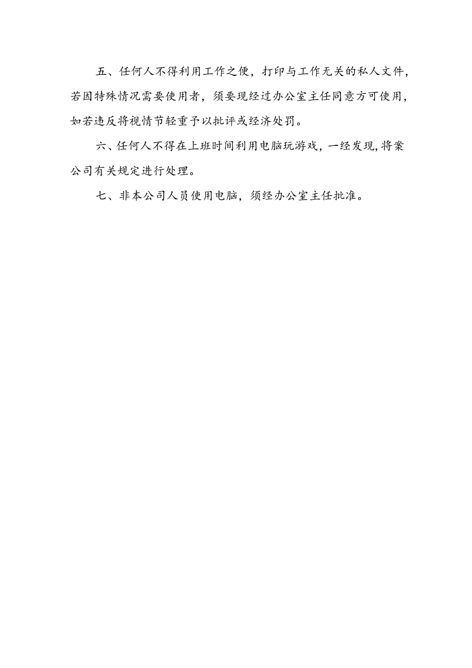 房地产公司关于电脑使用的管理规定.docx_第2页