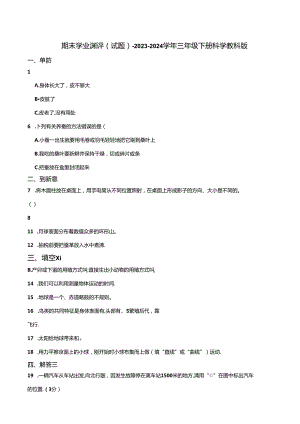 期末学业测评（试题）-2023-2024学年三年级下册科学 教科版.docx