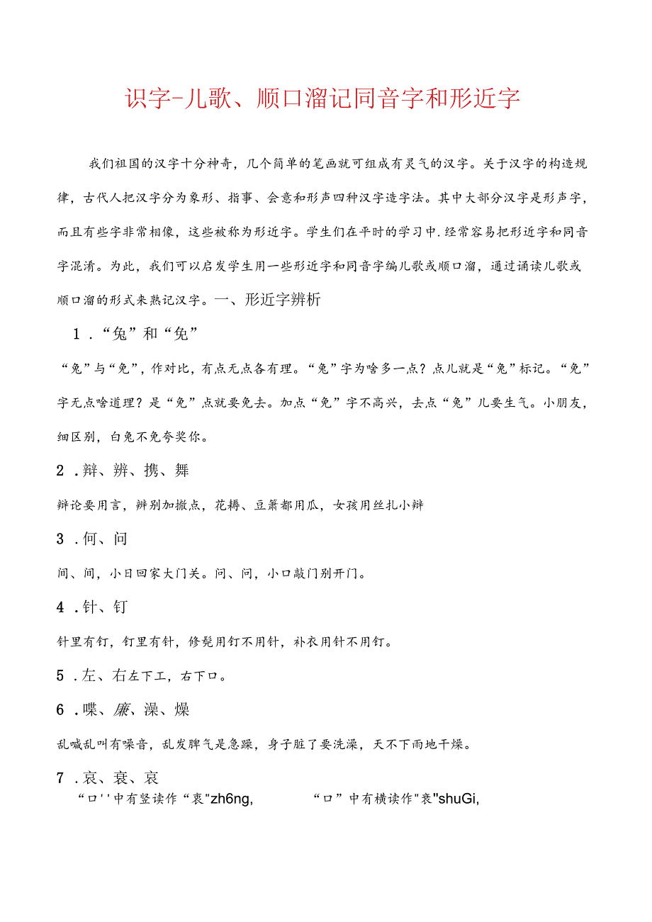 小学识字-儿歌、顺口溜记同音字和形近字 13页.docx_第1页