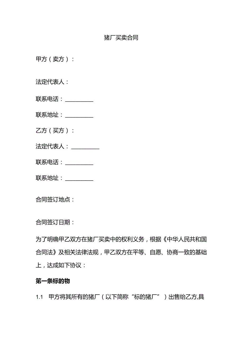 猪厂买卖合同.docx_第1页