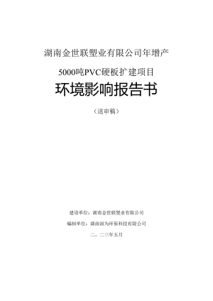 年增产5000 吨 PVC 硬板扩建项目环评报告书.docx