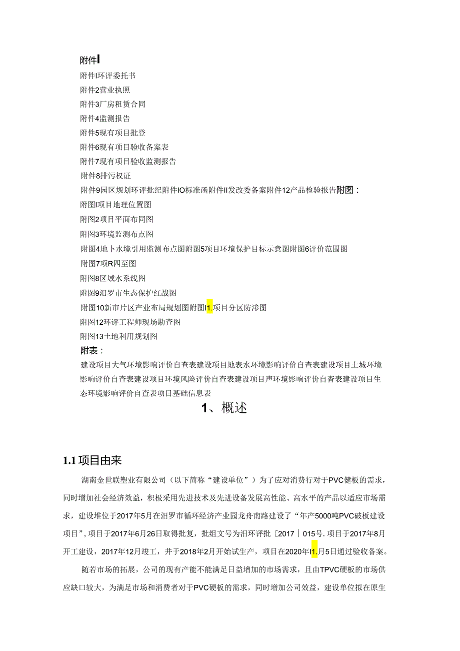 年增产5000 吨 PVC 硬板扩建项目环评报告书.docx_第3页