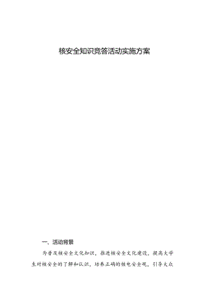 核安全知识竞答活动实施方案.docx